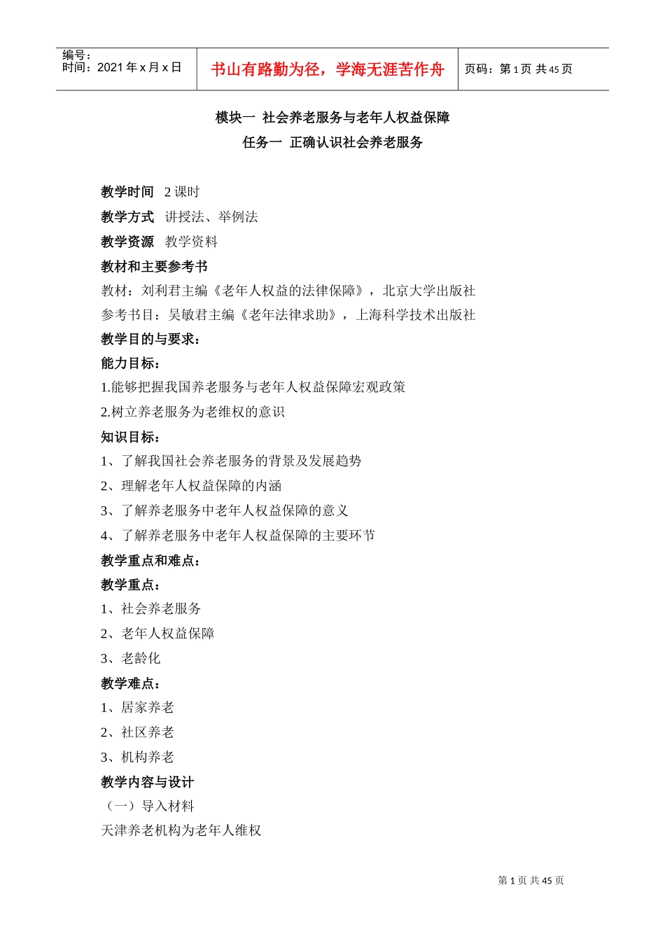 老年政策与法规教案(DOC46页)_第1页