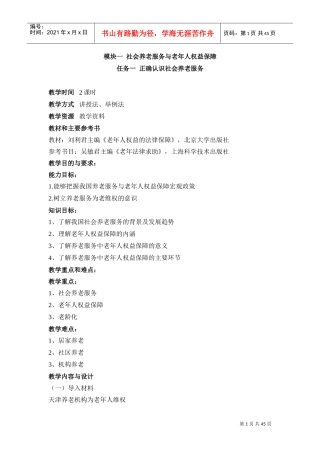 老年政策与法规教案(DOC46页)