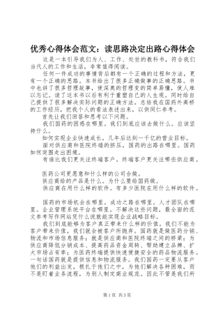 优秀心得体会范文：读思路决定出路心得体会
