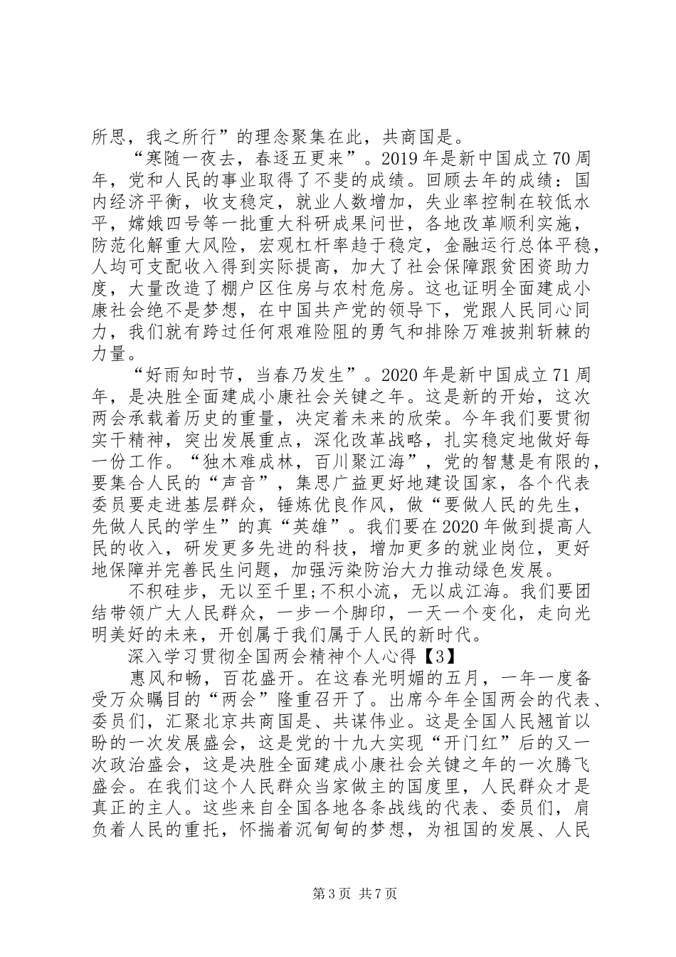 深入学习贯彻全国两会精神个人心得多篇_第3页