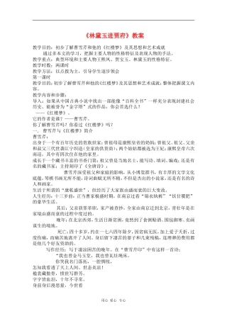 高中语文：1.1《林黛玉进贾府》教案（7）（新人教版必修3）