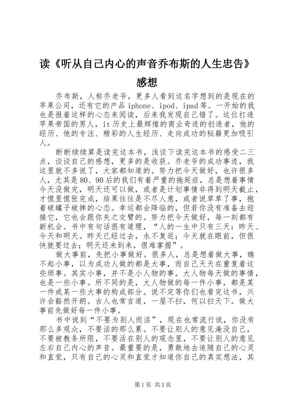 读《听从自己内心的声音乔布斯的人生忠告》感想_第1页