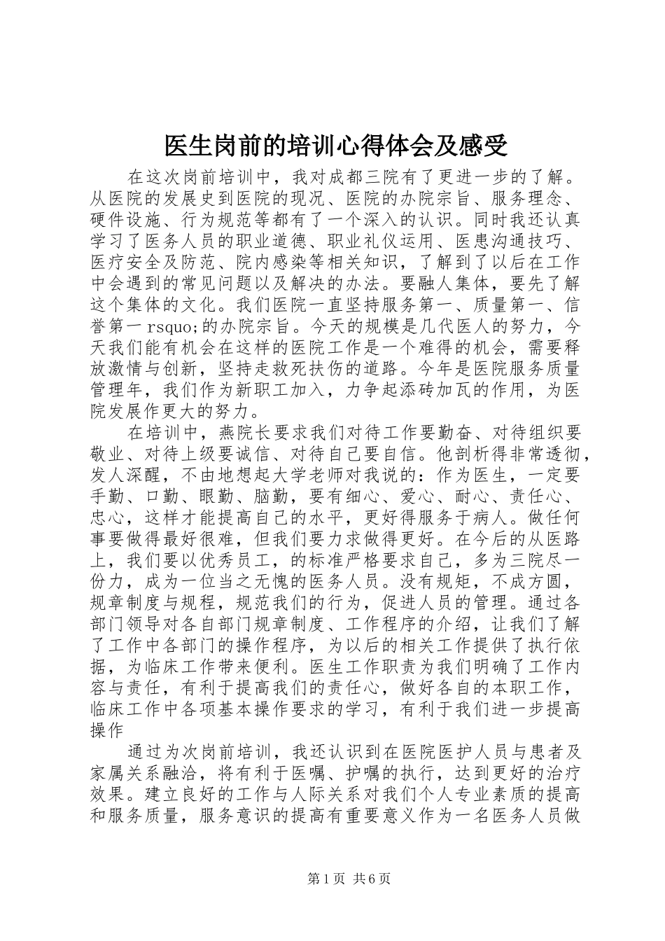 医生岗前的培训心得体会及感受_第1页