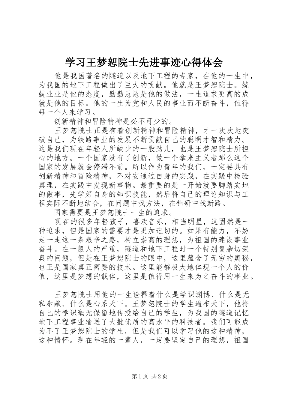 学习王梦恕院士先进事迹心得体会_第1页
