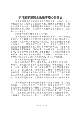 学习王梦恕院士先进事迹心得体会