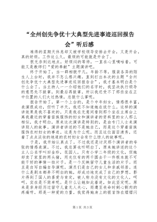 “全州创先争优十大典型先进事迹巡回报告会”听后感
