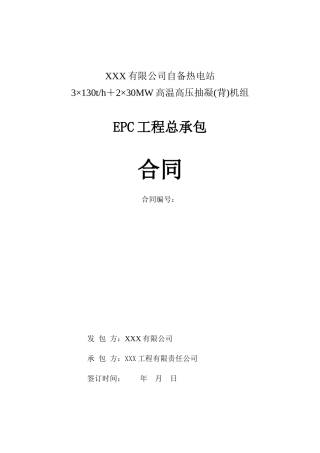热电站高温高压抽凝(背)机组工程总承包EPC合同范本