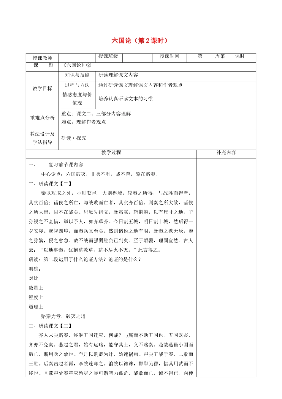 高中语文 第五单元 散而不乱 气脉中贯 1 六国论（第2课时）教案 新人教版《中国古代诗歌散文欣赏》-新人教版高二《中国古代诗歌散文欣赏》语文教案_第1页