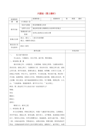 高中语文 第五单元 散而不乱 气脉中贯 1 六国论（第2课时）教案 新人教版《中国古代诗歌散文欣赏》-新人教版高二《中国古代诗歌散文欣赏》语文教案