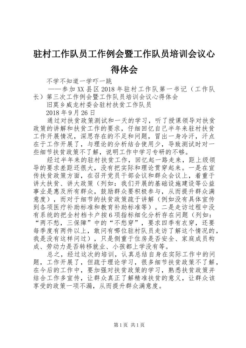 驻村工作队员工作例会暨工作队员培训会议心得体会_第1页