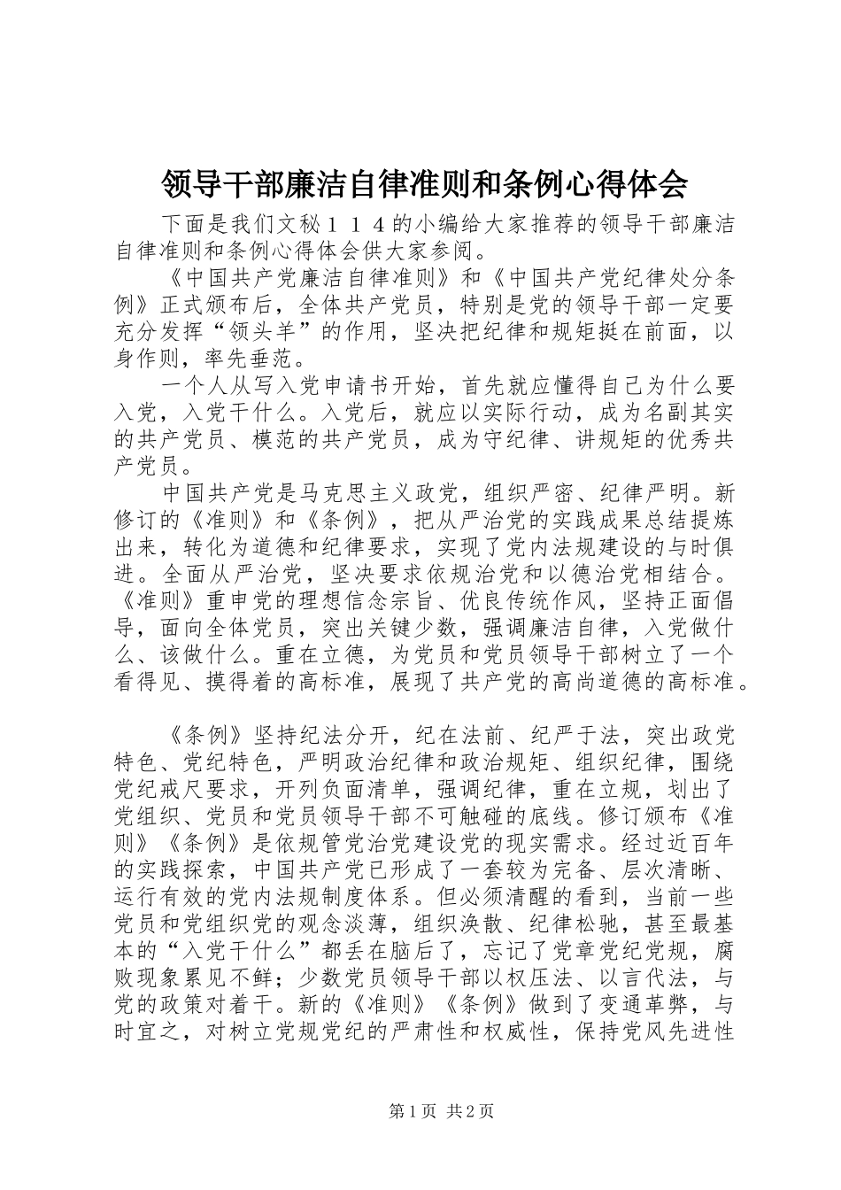 领导干部廉洁自律准则和条例心得体会_第1页