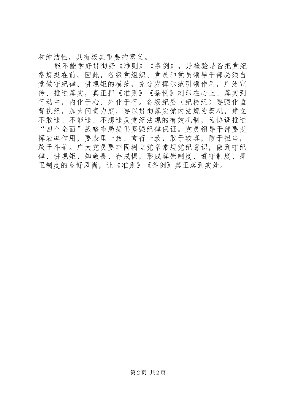 领导干部廉洁自律准则和条例心得体会_第2页