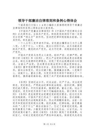 领导干部廉洁自律准则和条例心得体会