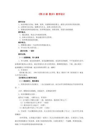 河南省濮阳市南乐县西邵中学七年级语文上册《第23课 散步》教学设计 新人教版