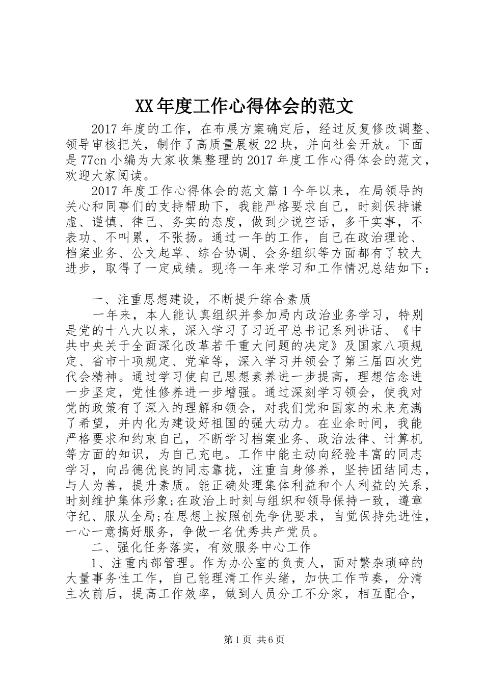 XX年度工作心得体会的范文_第1页