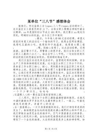 某单位“三八节”感想体会