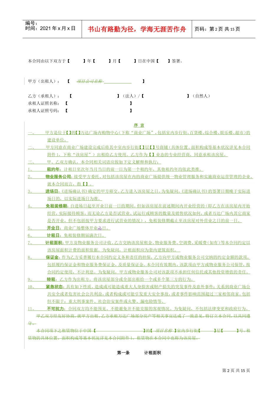 万达步行街租赁合同(主文本)法律事务部审核稿(DOC13页)_第3页