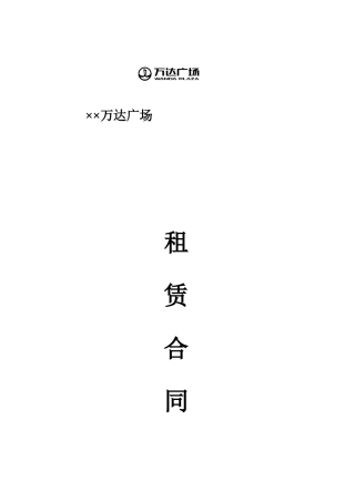 万达步行街租赁合同(主文本)法律事务部审核稿(DOC13页)