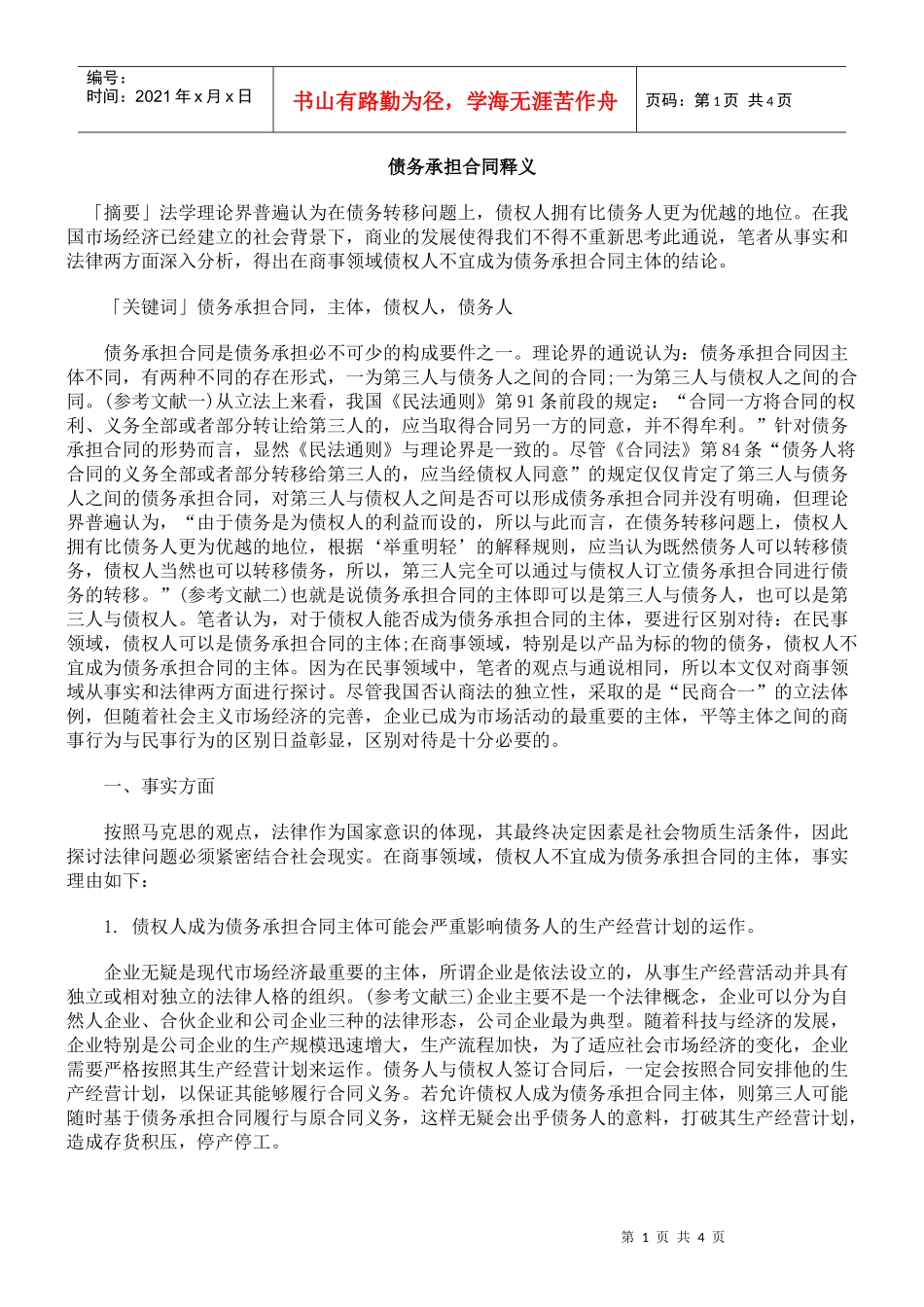 债务承担合同释义_第1页