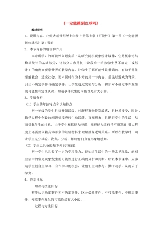 中考数学全国优质课说课教案精品——一定能摸到红球吗_1