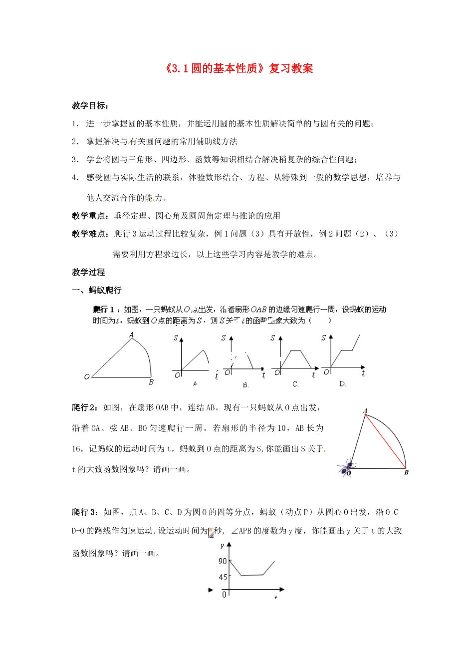 浙江省湖州市浔溪中学九年级数学上册《3.1圆的基本性质》复习教案 浙教版_第1页