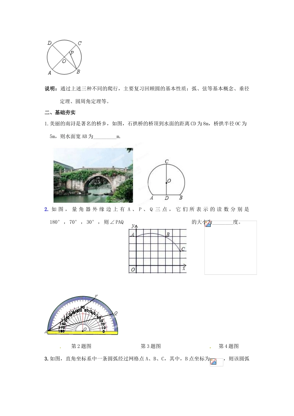 浙江省湖州市浔溪中学九年级数学上册《3.1圆的基本性质》复习教案 浙教版_第2页