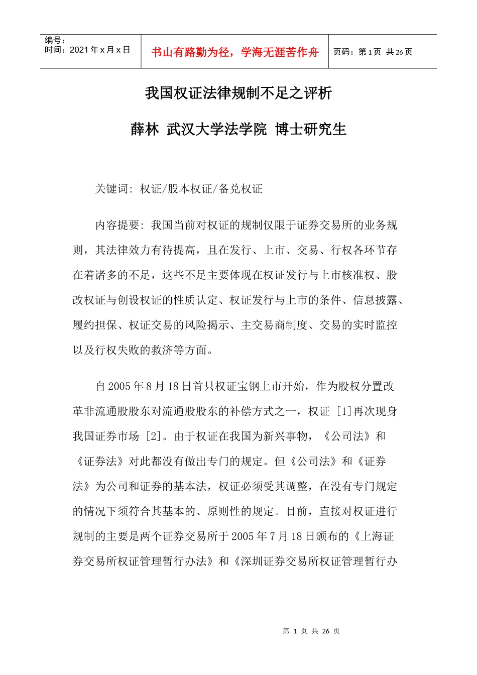我国权证法律规制不足之评析6655847460_第1页