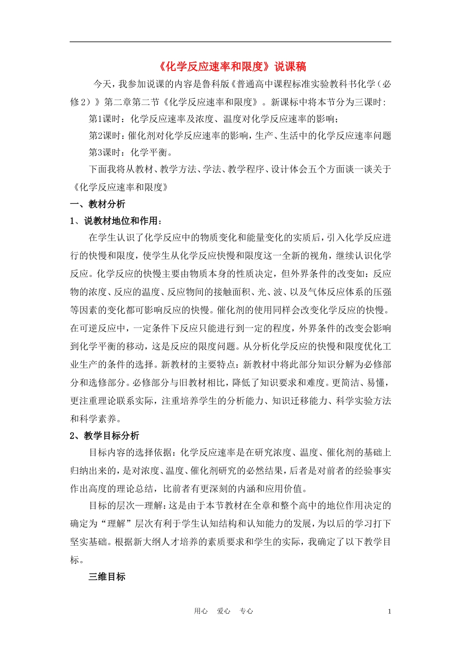 高中化学《化学反应的快慢和限度》教案11 鲁科版必修2_第1页