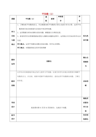 山东省淄博市沂源县鲁村镇八年级数学上册 第三章《数据的分析》平均数（2）教案 鲁教版五四制-鲁教版五四制初中八年级上册数学教案