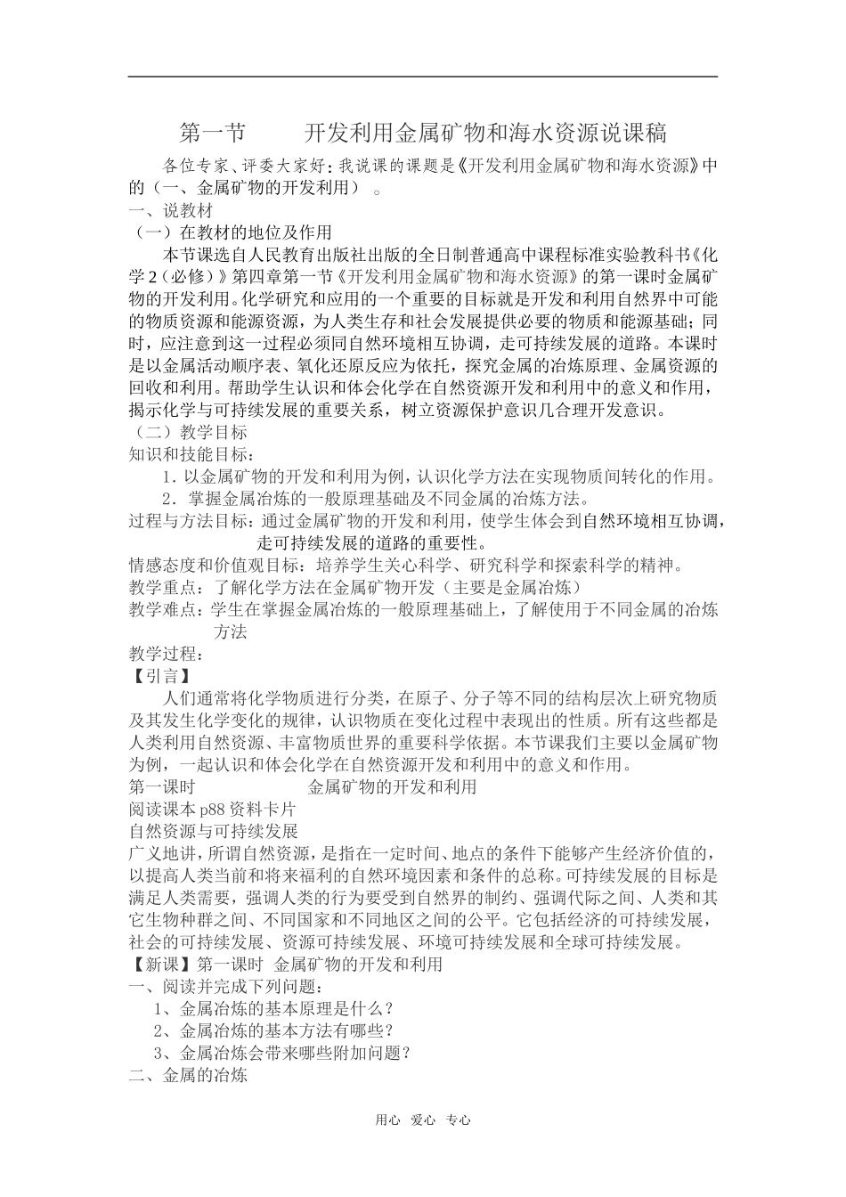高中化学第一节 开发利用金属矿物和海水资源说课稿必修二_第1页
