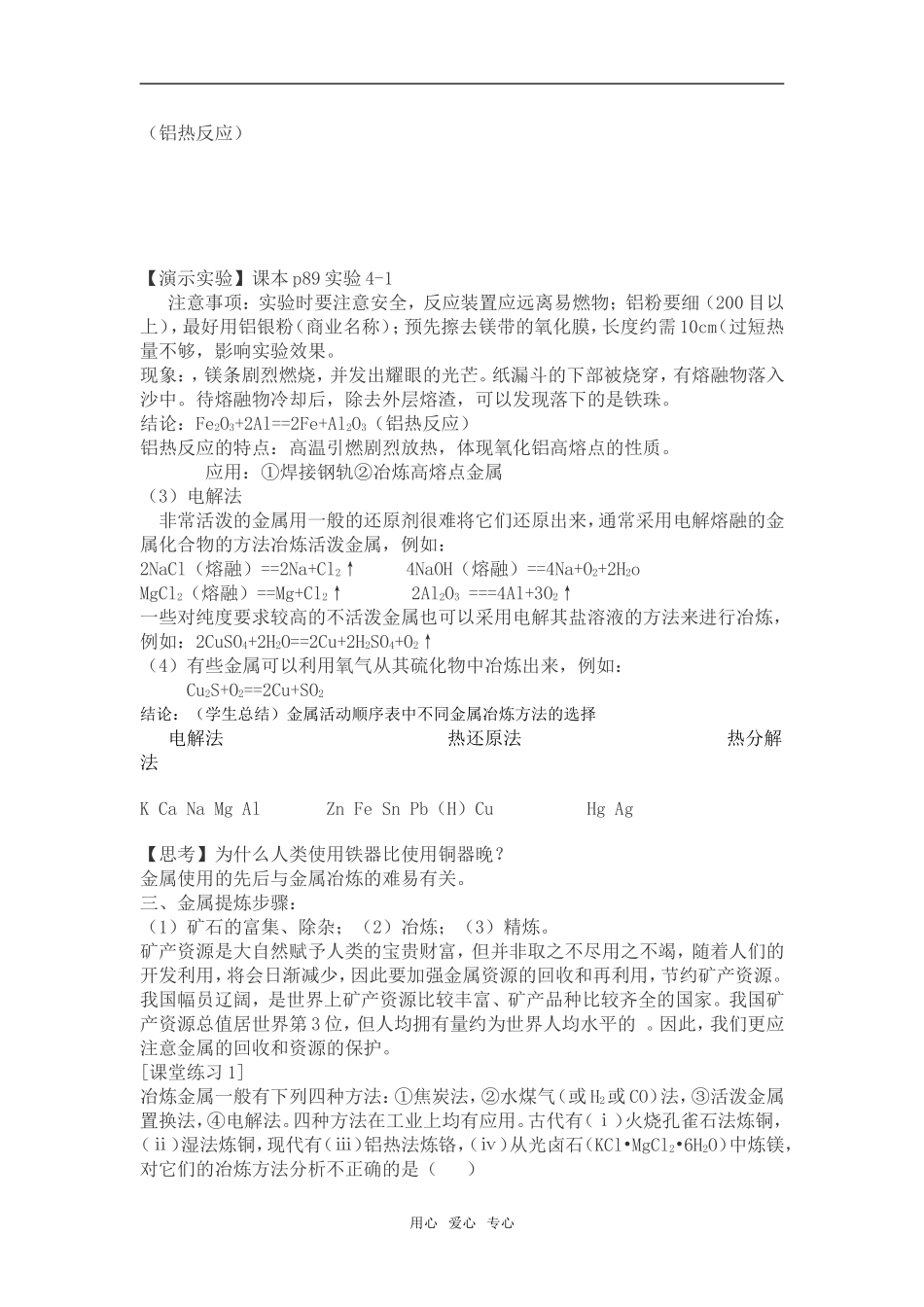 高中化学第一节 开发利用金属矿物和海水资源说课稿必修二_第3页