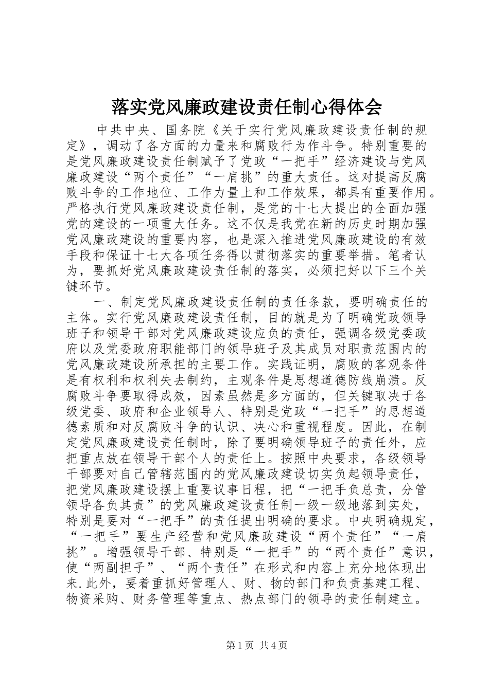 落实党风廉政建设责任制心得体会_第1页