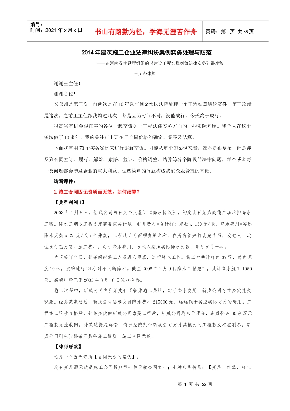 —在河南省建设厅组织的《建设工程结算纠纷法律实务_第1页