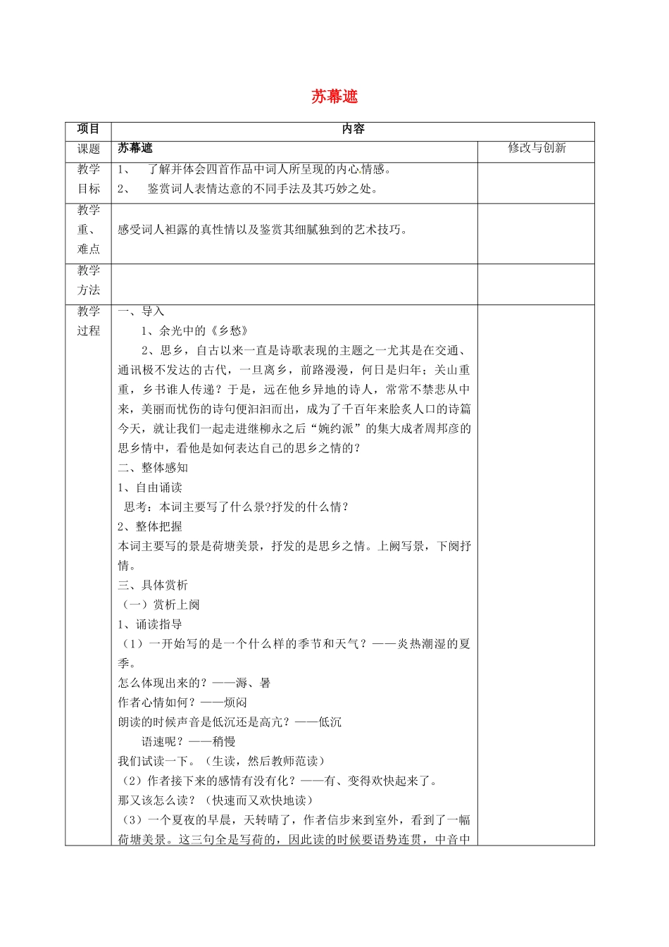 高中语文 苏幕遮教案 新人教版选修《中国古代诗歌散文欣赏》-新人教版高二《中国古代诗歌散文欣赏》语文教案_第1页