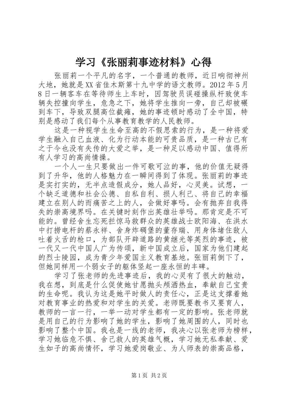 学习《张丽莉事迹材料》心得_第1页