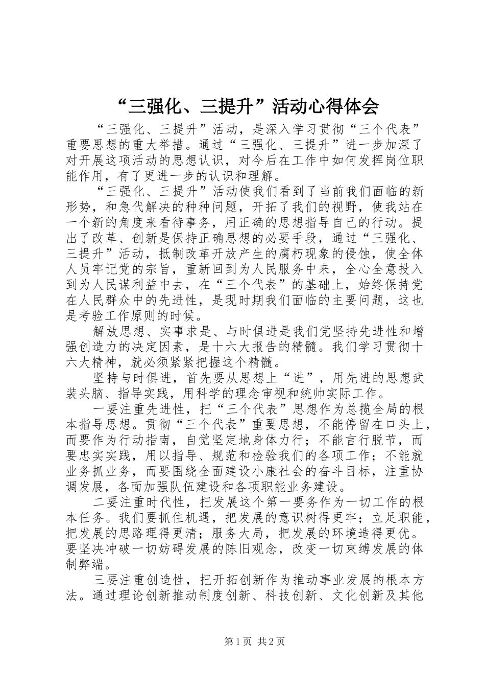 “三强化、三提升”活动心得体会_第1页
