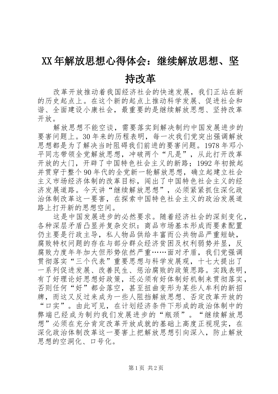 XX年解放思想心得体会：继续解放思想、坚持改革_第1页