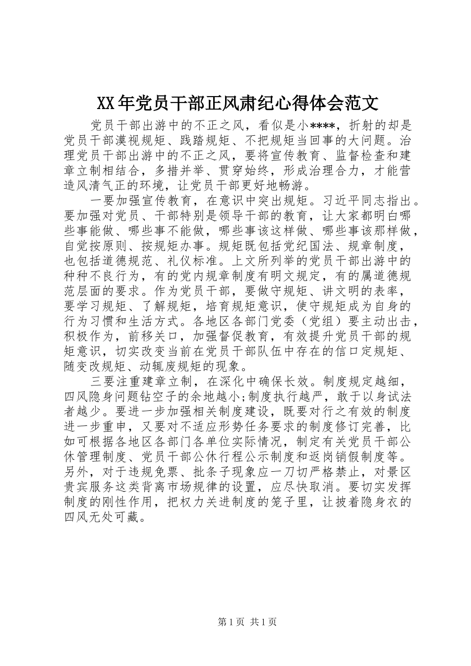 XX年党员干部正风肃纪心得体会范文_第1页