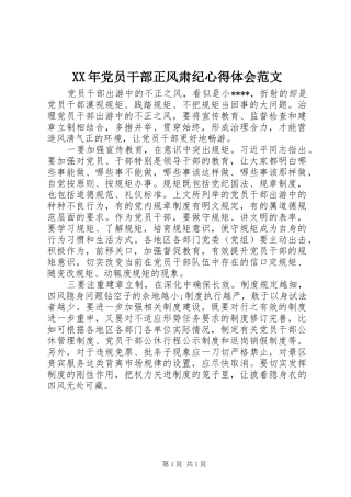 XX年党员干部正风肃纪心得体会范文