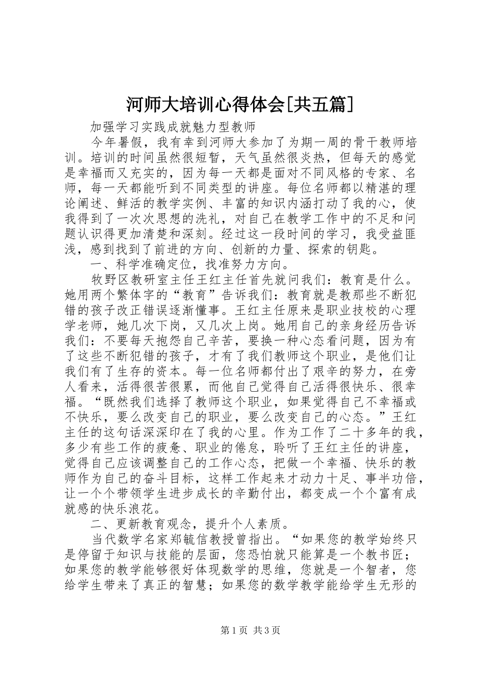 河师大培训心得体会[共五篇]_第1页