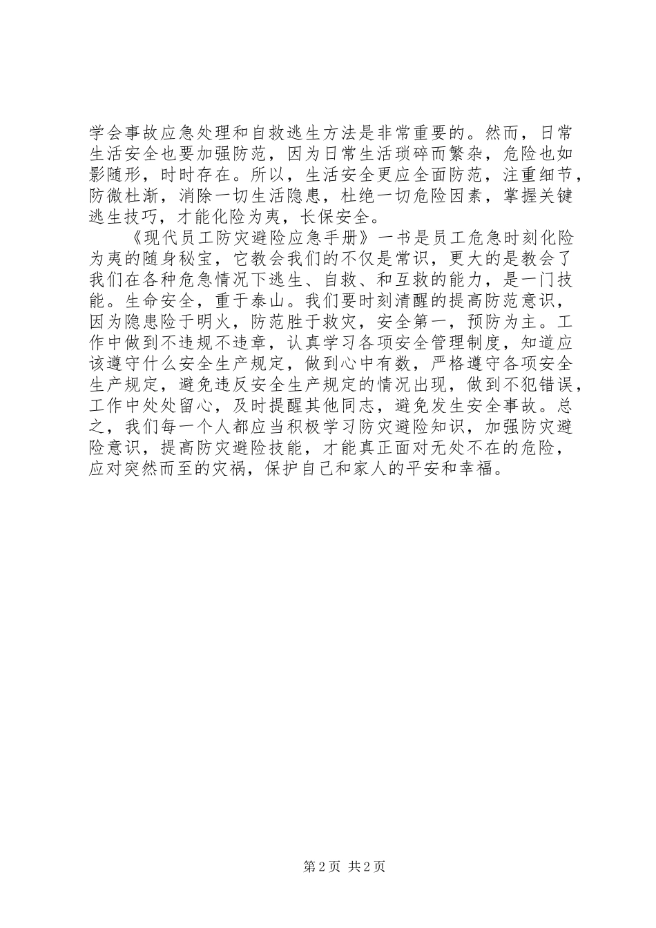 防灾避险心得体会_第2页