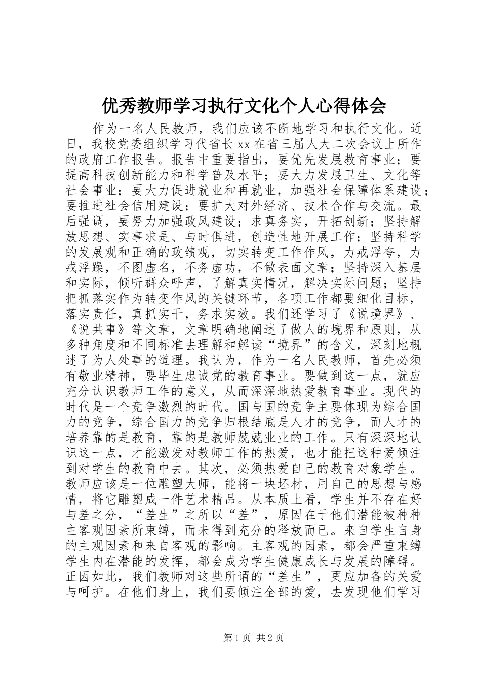 优秀教师学习执行文化个人心得体会_第1页