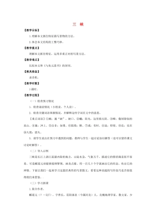 八年级语文下册 4.8 三峡教案 北师大版-北师大版初中八年级下册语文教案