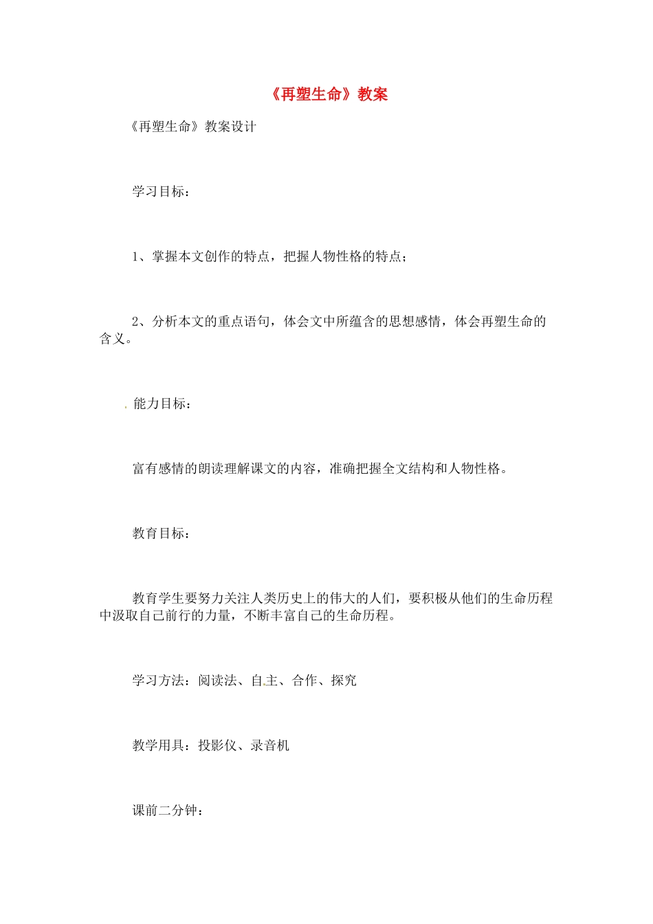 八年级语文下册《再塑生命》教案5人教版_第1页