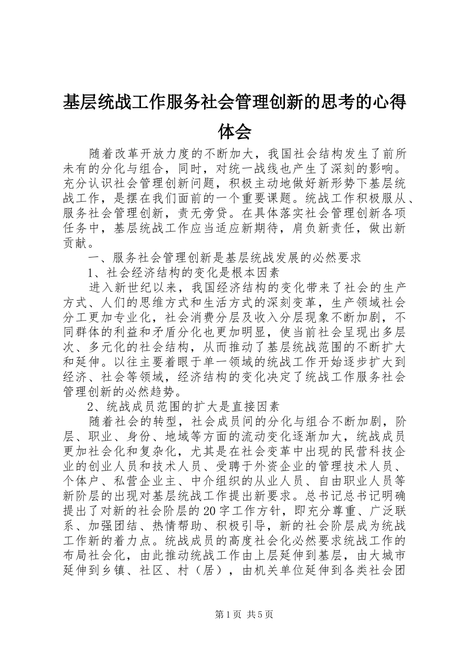基层统战工作服务社会管理创新的思考的心得体会_第1页