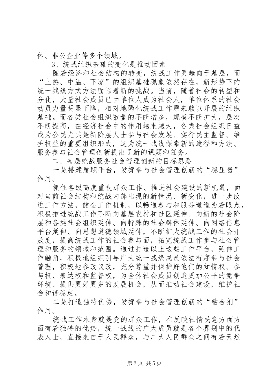 基层统战工作服务社会管理创新的思考的心得体会_第2页
