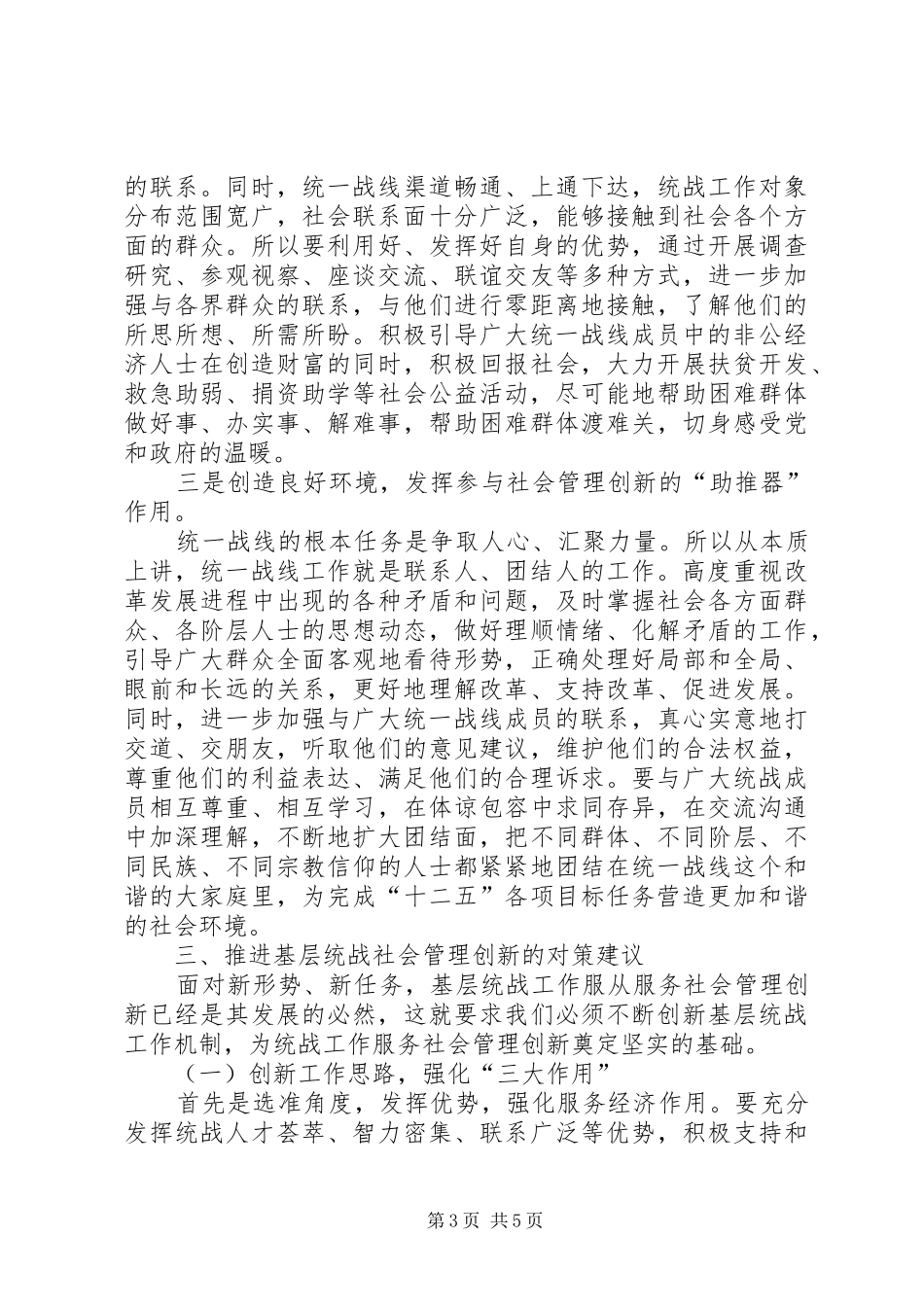 基层统战工作服务社会管理创新的思考的心得体会_第3页