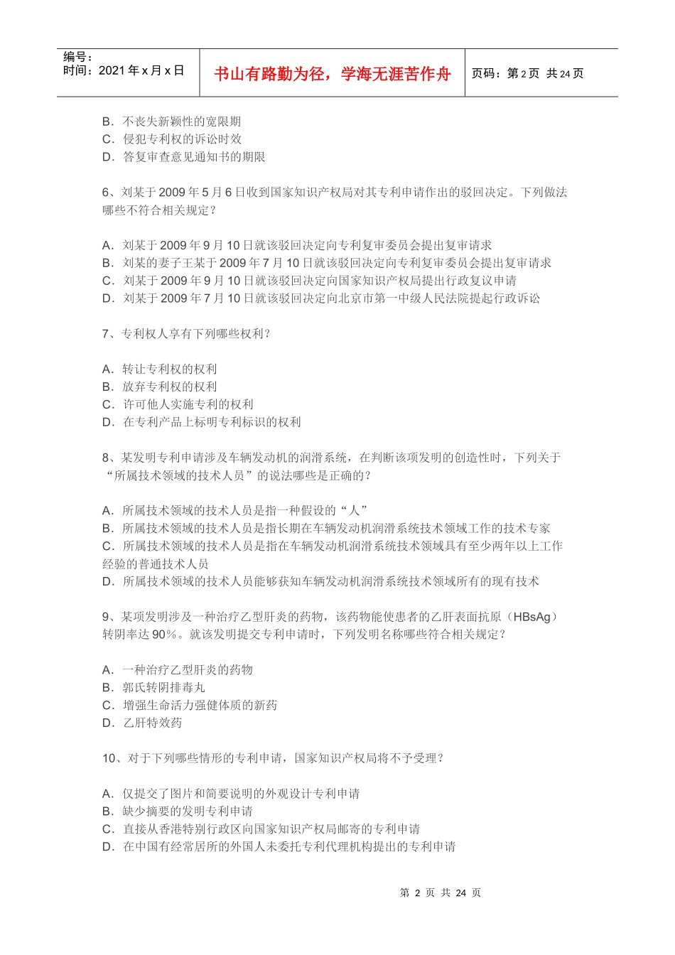XXXX年专利法律知识试题及答案_第2页