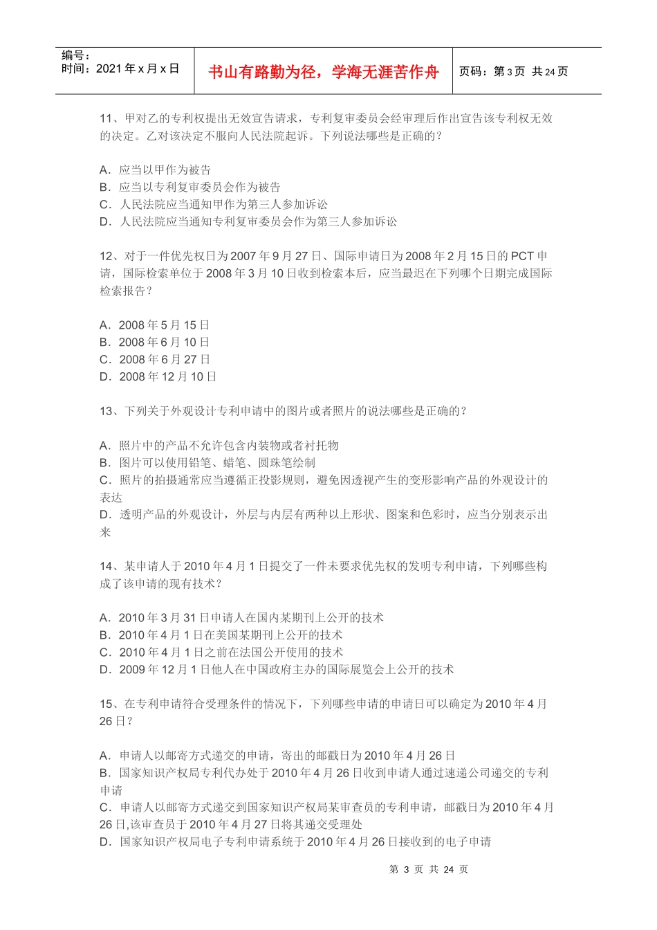 XXXX年专利法律知识试题及答案_第3页