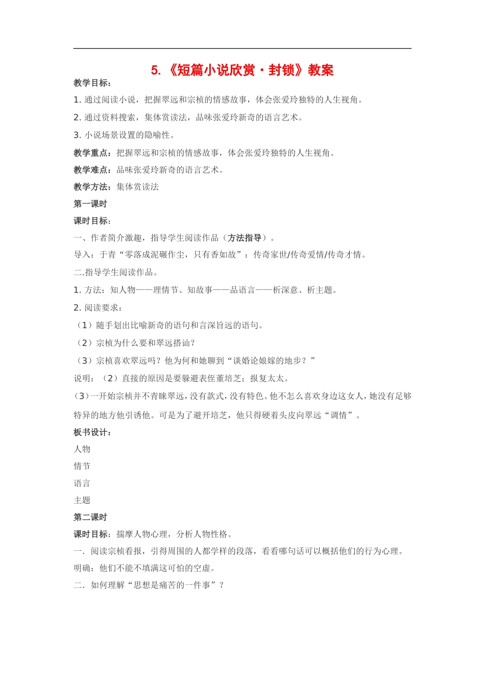 高中语文《短篇小说欣赏•封锁》教案粤教版选修_第1页